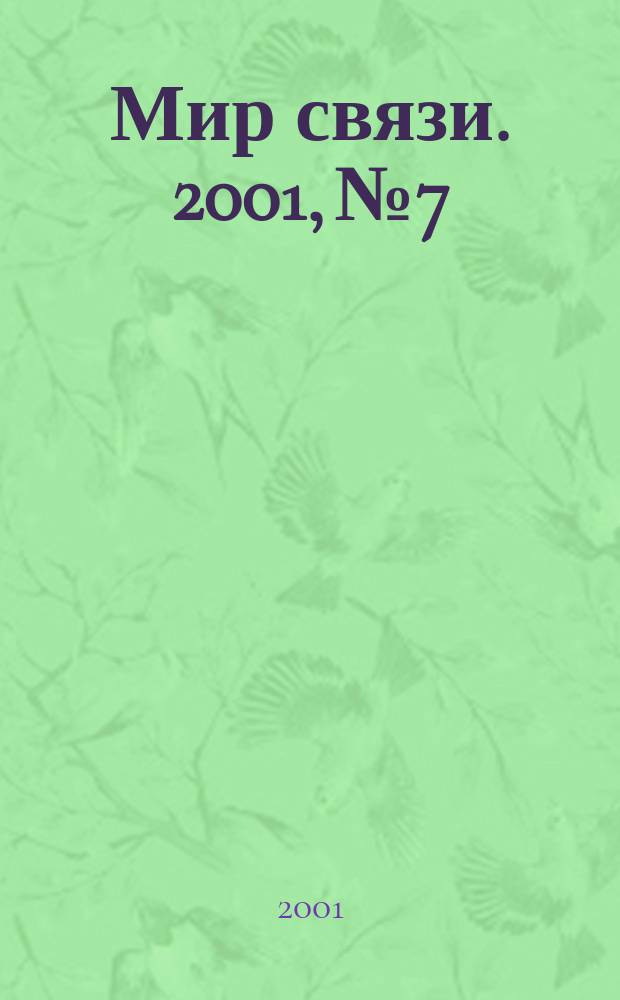 Мир связи. 2001, № 7/8