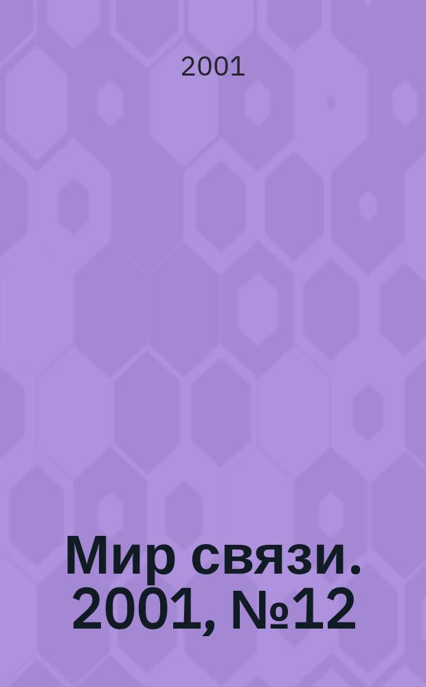 Мир связи. 2001, № 12