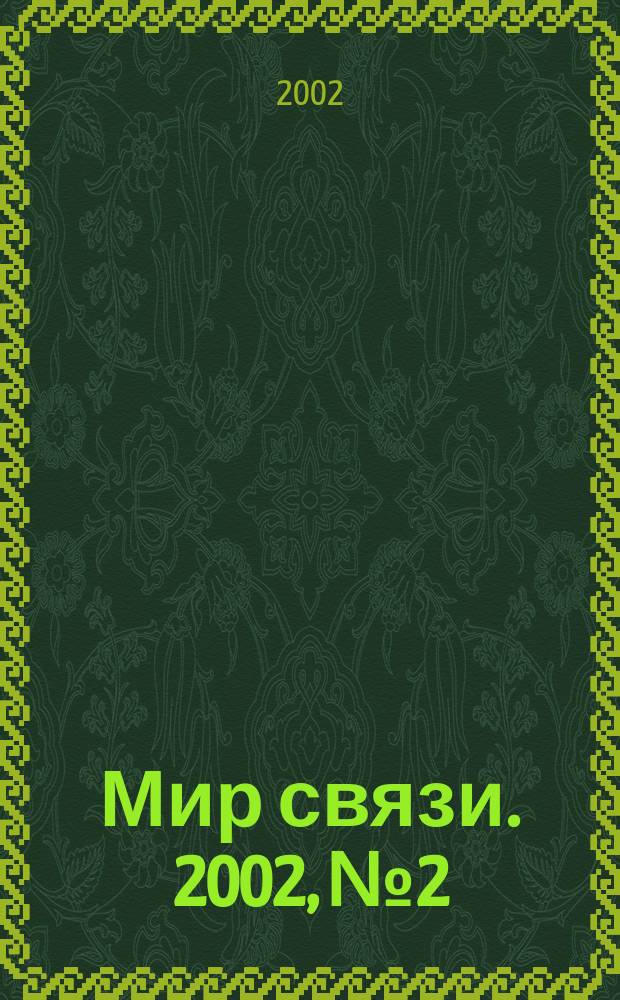 Мир связи. 2002, № 2