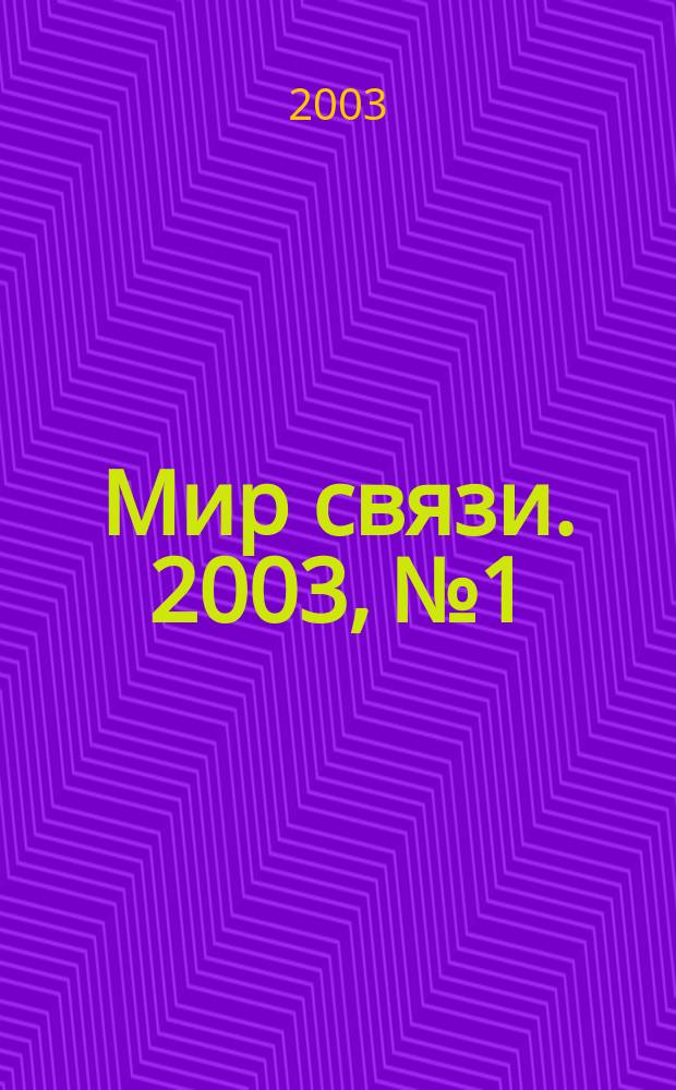 Мир связи. 2003, № 1