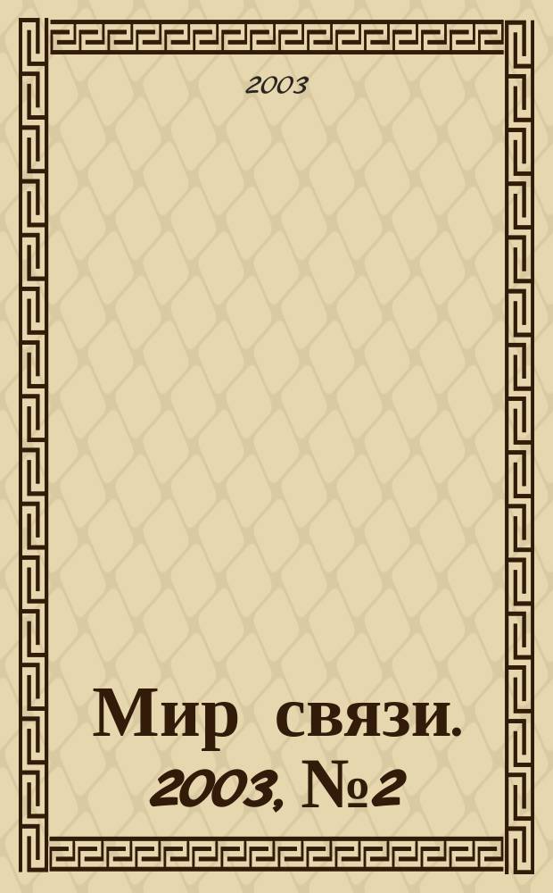 Мир связи. 2003, № 2