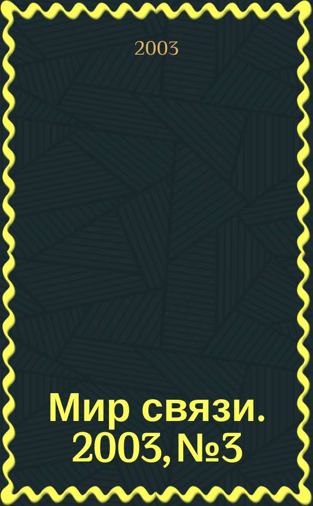 Мир связи. 2003, № 3