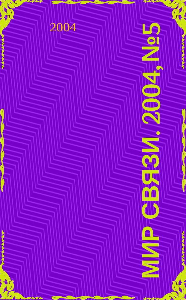 Мир связи. 2004, № 5
