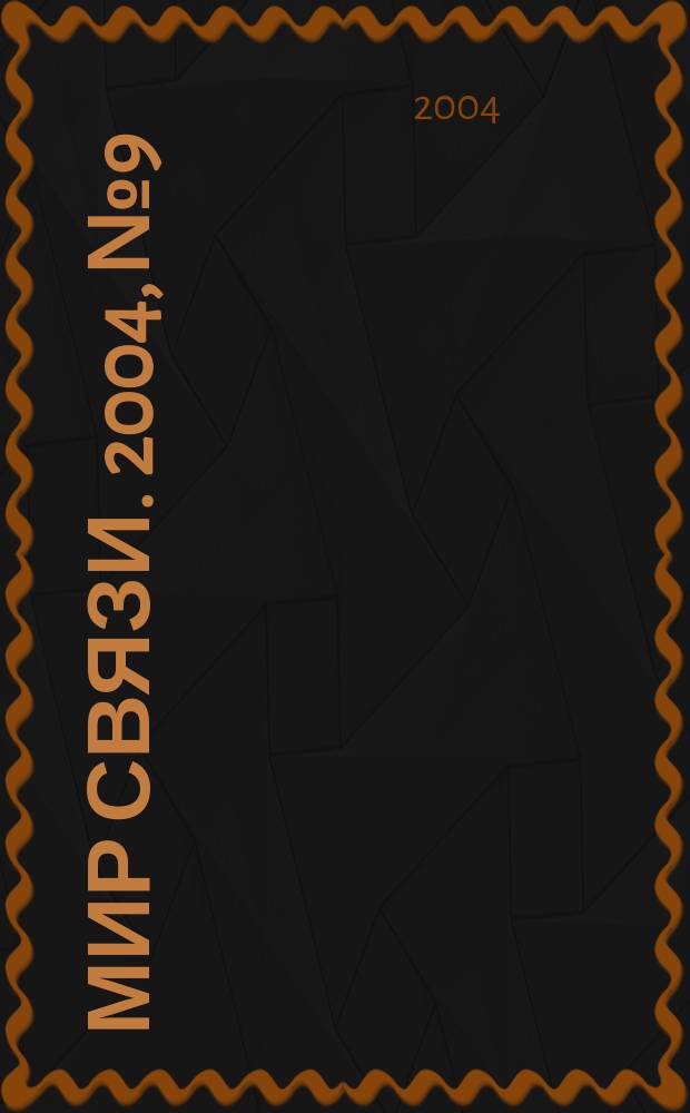Мир связи. 2004, № 9
