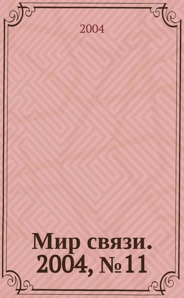 Мир связи. 2004, № 11