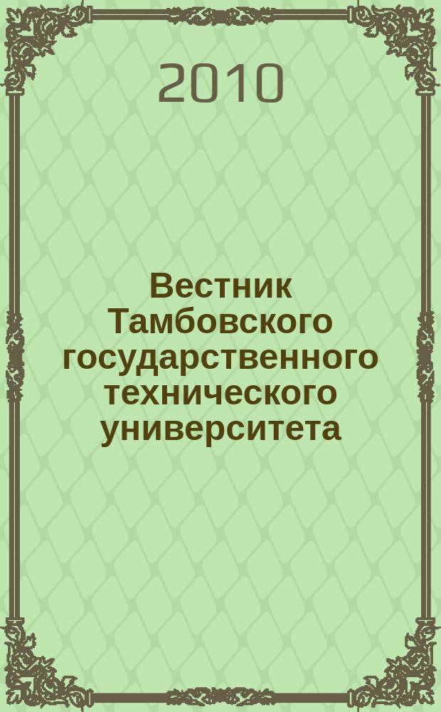 Вестник Тамбовского государственного технического университета : Четырехъязыч. науч.-теорет. и прикл. журн. широк. профиля. Т. 16, № 4