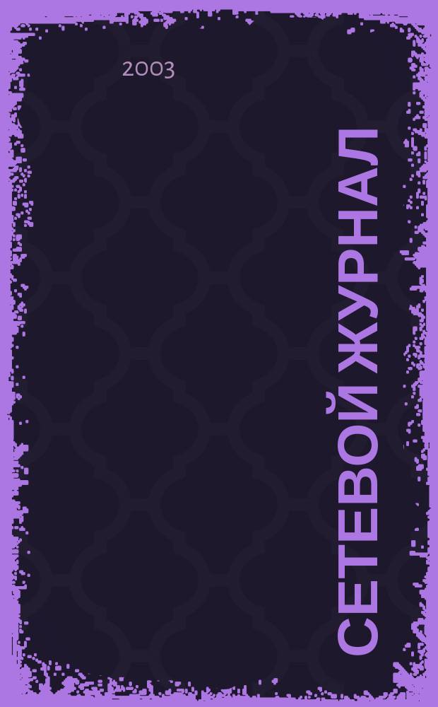 Сетевой журнал : Корпоратив. сети, коммуникации, е-business. 2003, № 2