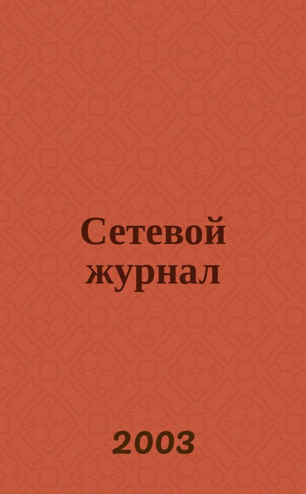Сетевой журнал : Корпоратив. сети, коммуникации, е-business. 2003, № 3