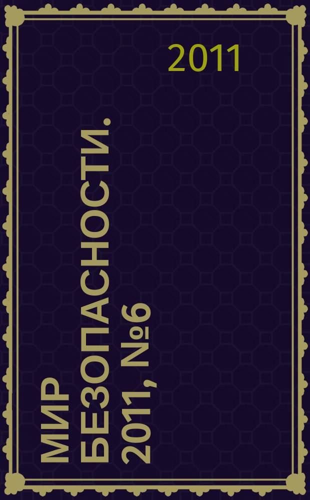 Мир безопасности. 2011, № 6 (211)