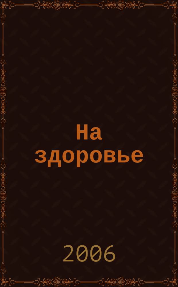 На здоровье : Просто, вкусно, полезно. 2006, № 4 (60)