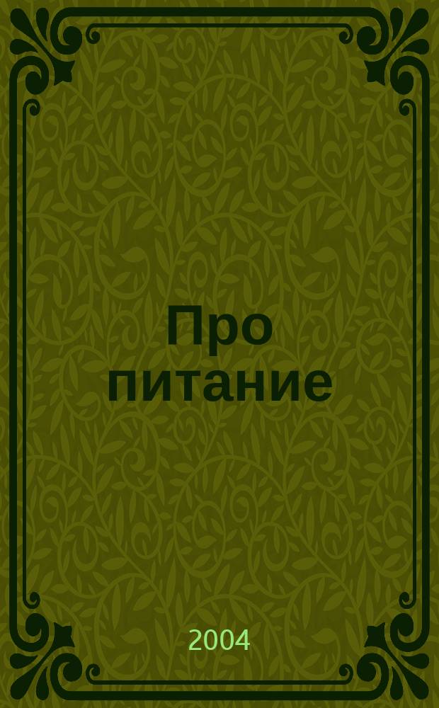 Про питание : Мир хорошего вкуса Ежемес. журн. 2004, май (4)