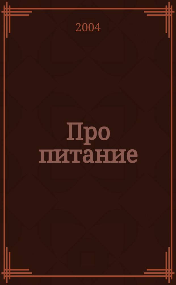 Про питание : Мир хорошего вкуса Ежемес. журн. 2004, июль (6)