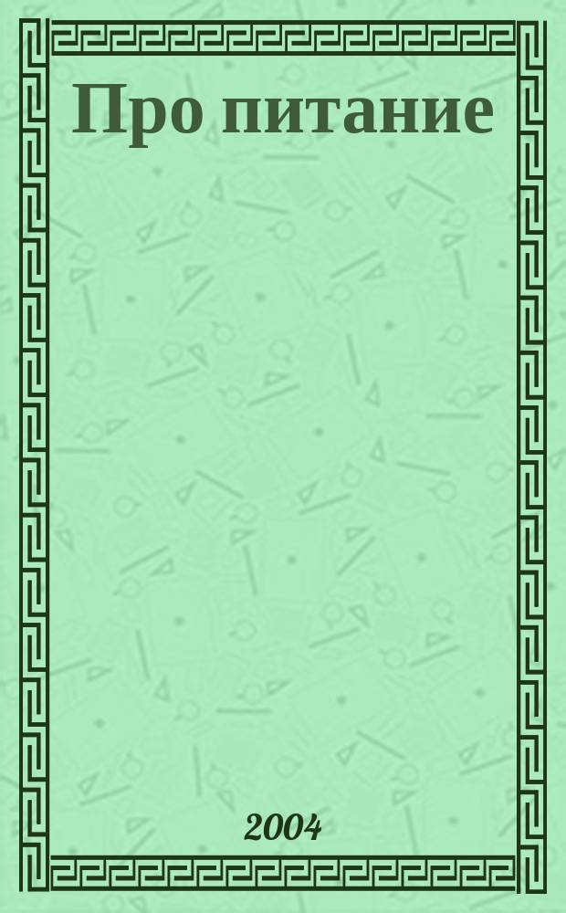 Про питание : Мир хорошего вкуса Ежемес. журн. 2004, нояб. (10)