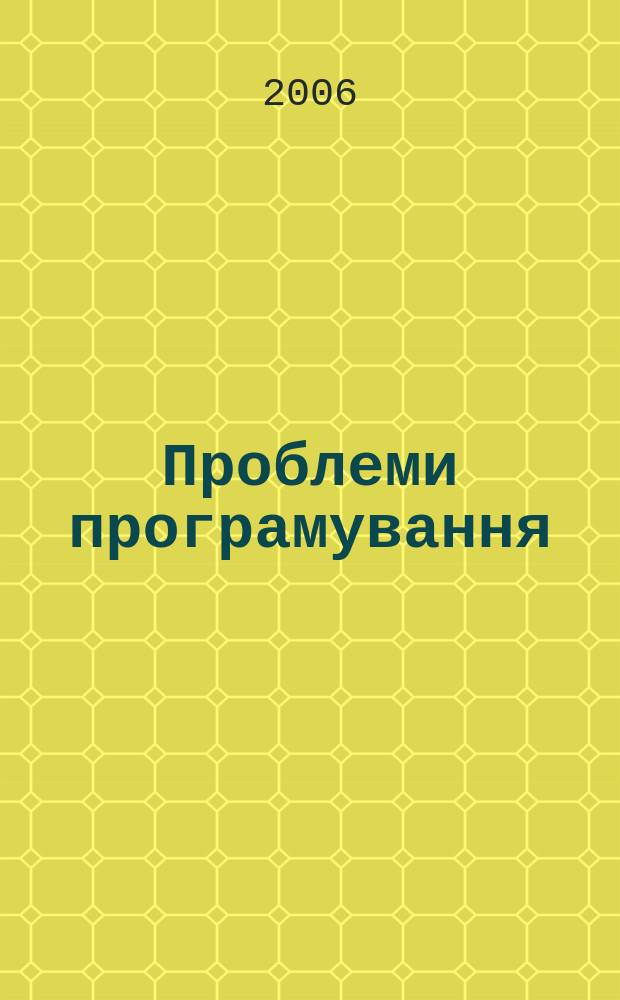 Проблеми програмування : наук. журн. 2006, № 4