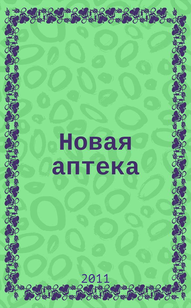 Новая аптека : Журн. для руководителя и гл. бухгалтера. 2011, № 4