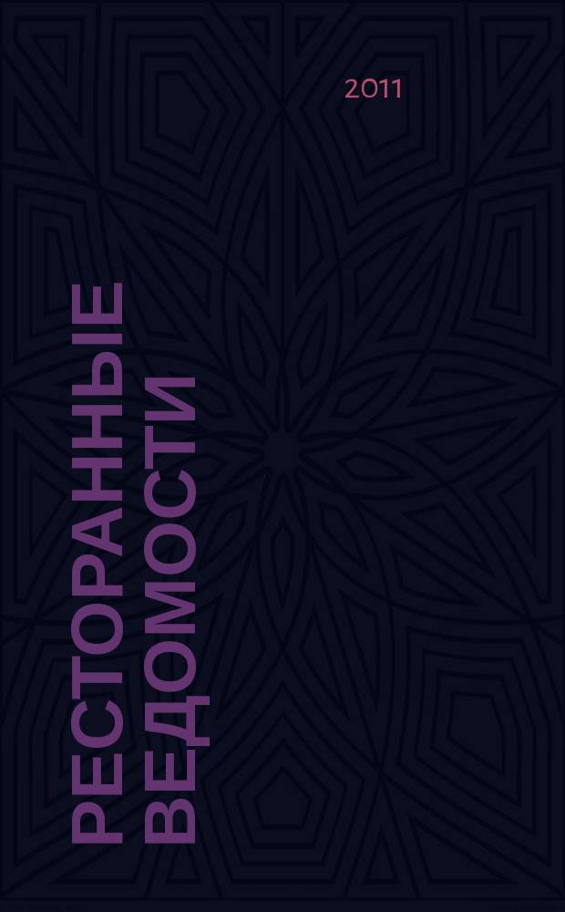Ресторанные ведомости : Ежемес. журн. 2011, № 6 (158)