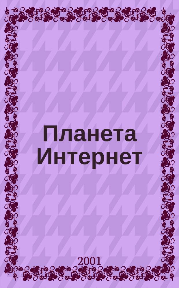 Планета Интернет : Ежемес. ил. альм. 2001, апр. (45)