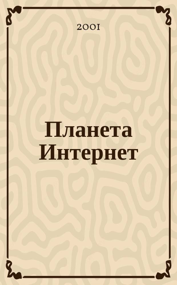 Планета Интернет : Ежемес. ил. альм. 2001, нояб. (51)
