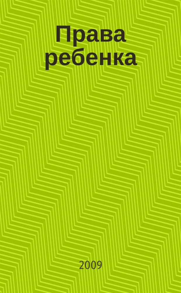 Права ребенка : Междисциплинар. науч.-практ. журн. 2009, № 1