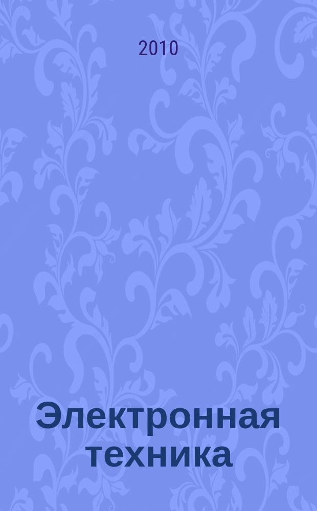 Электронная техника : Науч.-техн. сб. 2010, вып. 4 (507)