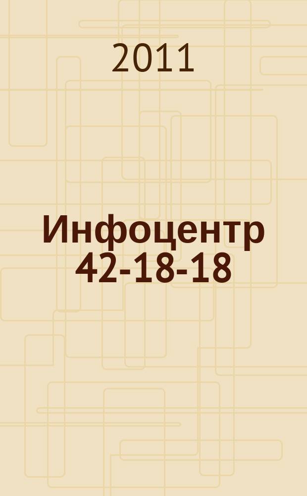 Инфоцентр 42-18-18 : товары, услуги и цены информационно-справочный каталог. 2011, № 3 (194)