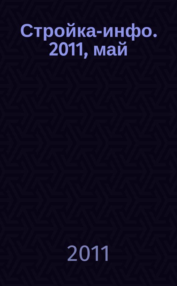 Стройка-инфо. 2011, май (40)