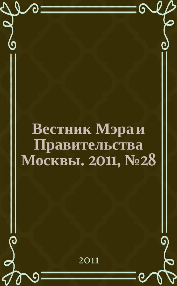 Вестник Мэра и Правительства Москвы. 2011, № 28 (2152)