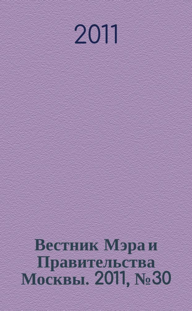 Вестник Мэра и Правительства Москвы. 2011, № 30 (2154)