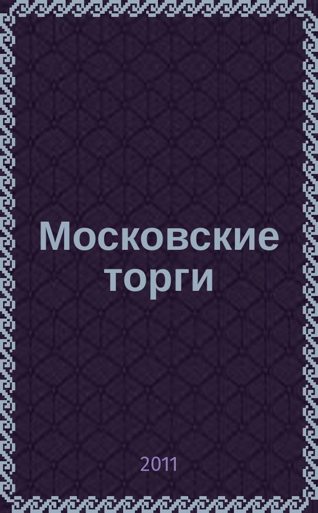 Московские торги : бюллетень оперативной информации официальное издание мэра и правительства Москвы. 2011, № 20