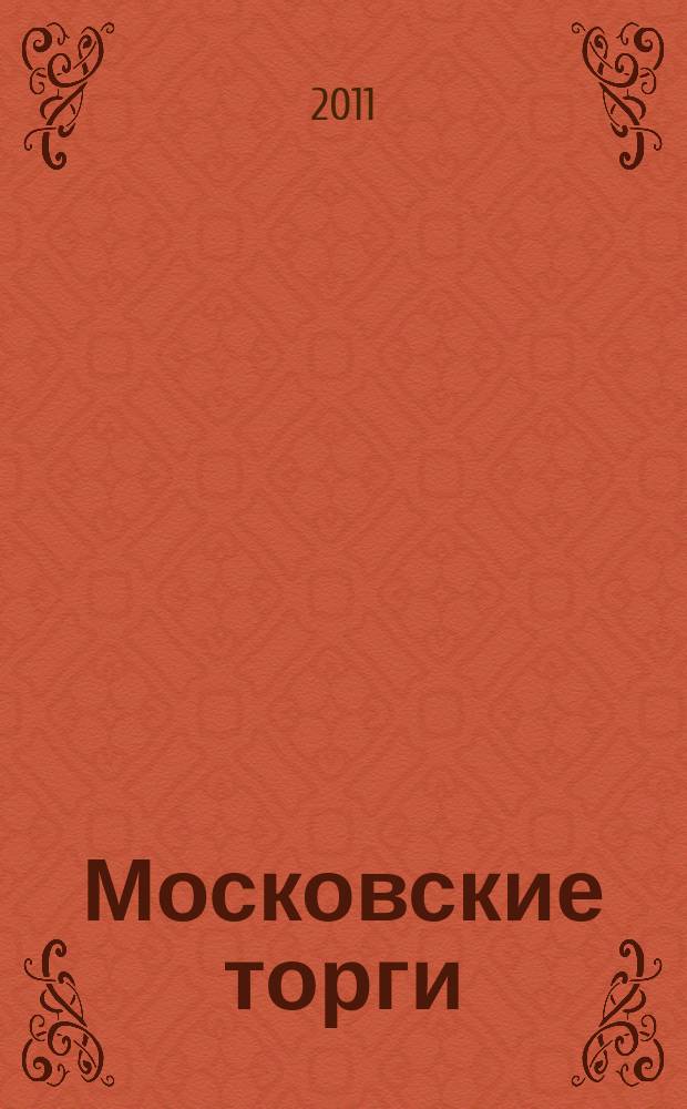 Московские торги : бюллетень оперативной информации официальное издание мэра и правительства Москвы. 2011, № 18