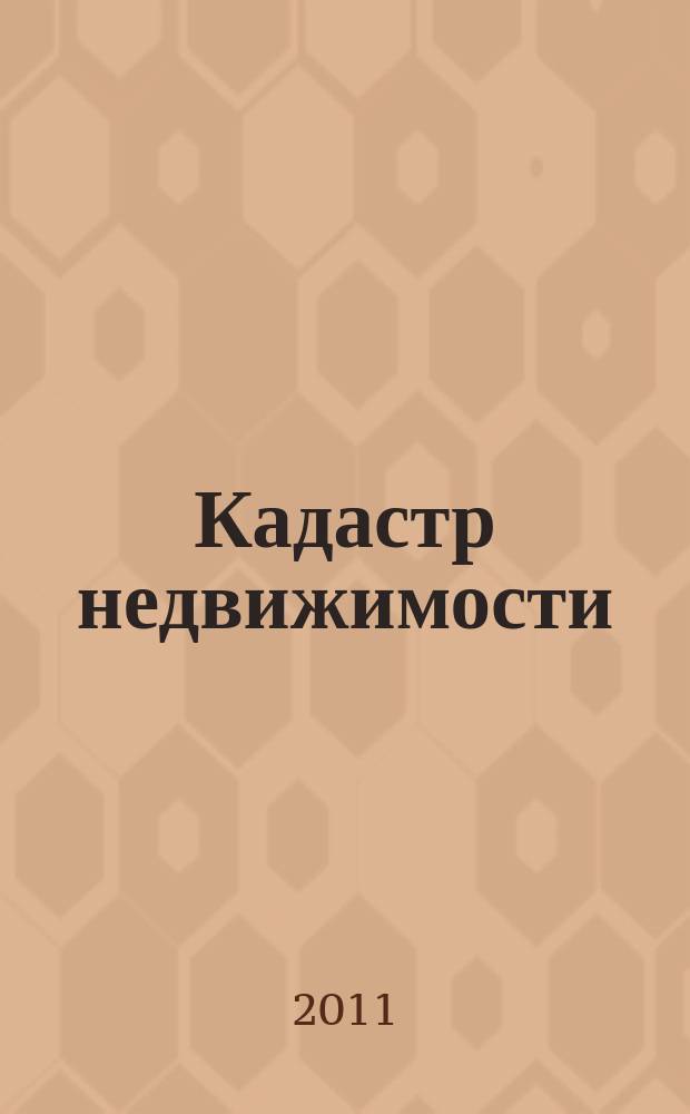 Кадастр недвижимости : все грани кадастра. 2011, № 2 (23)
