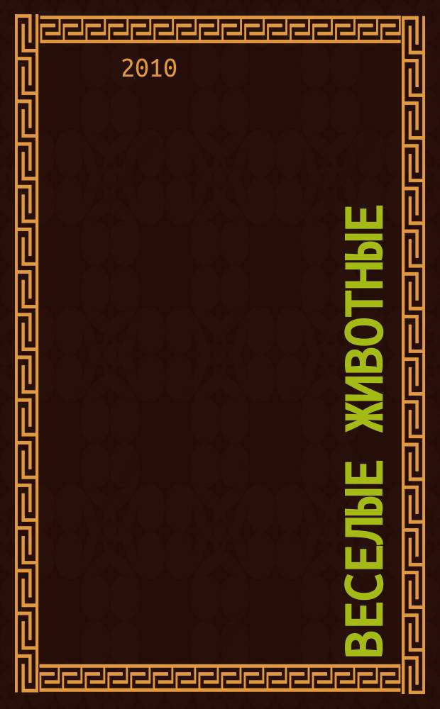 Веселые животные : самый красивый журнал о животных. 2010, № 7