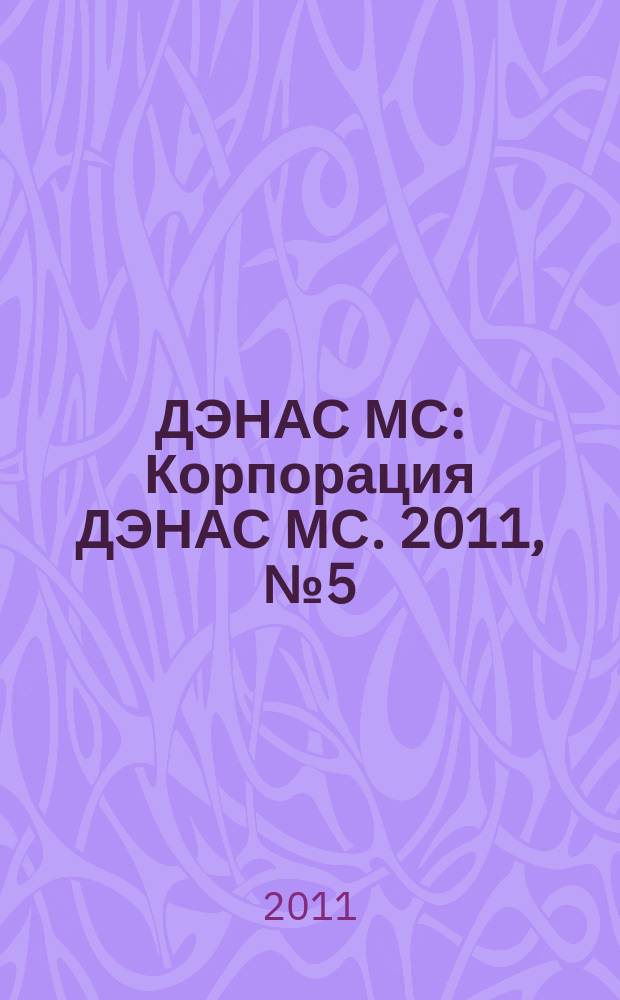 ДЭНАС МС : Корпорация ДЭНАС МС. 2011, № 5 (93)