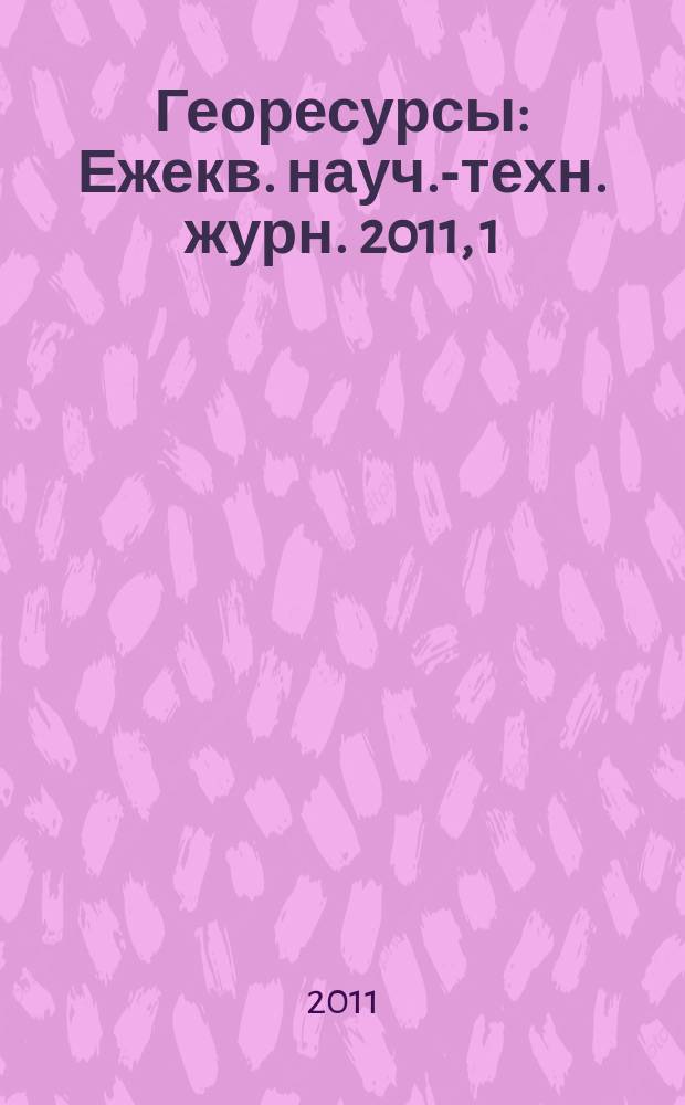 Георесурсы : Ежекв. науч.-техн. журн. 2011, 1 (37)