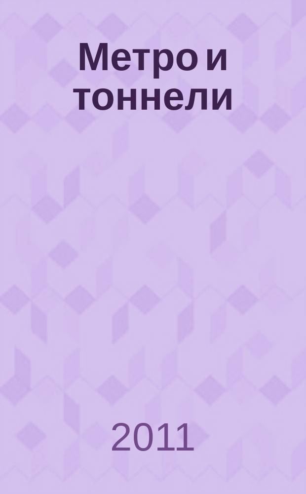 Метро и тоннели : Науч.-техн. и информ. журн. Тоннел. ассоц. России Науч.-техн. и информ. изд. 2011, № 3