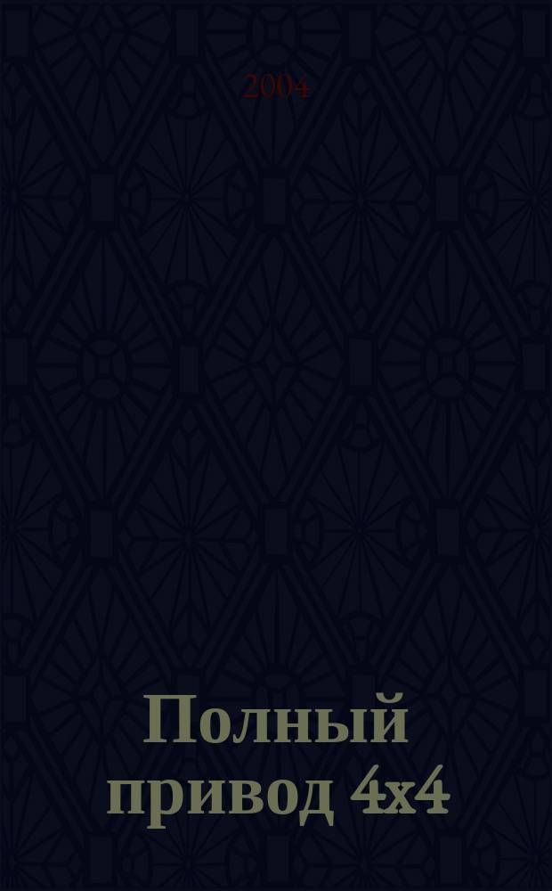 Полный привод 4x4 : Нац. внедор. журн. 2004, № 1 (5)