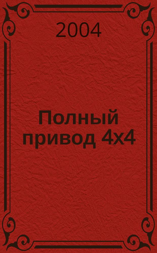 Полный привод 4x4 : Нац. внедор. журн. 2004, № 3 (7)