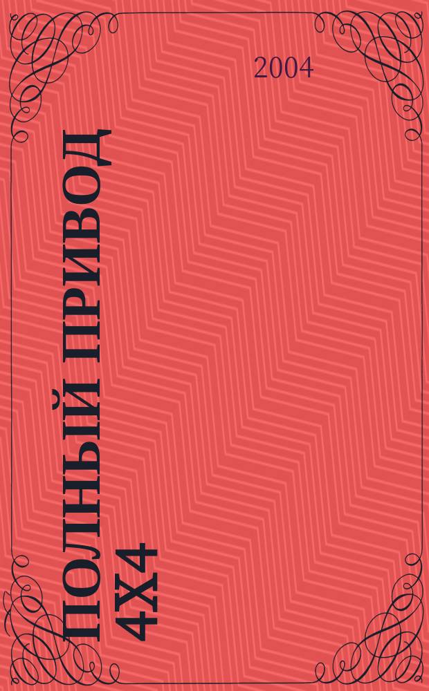 Полный привод 4x4 : Нац. внедор. журн. 2004, № 4 (8)
