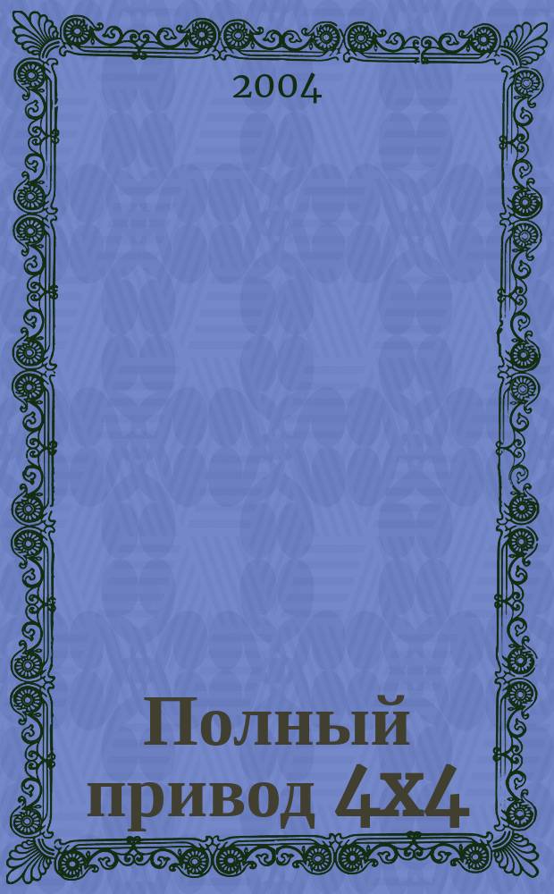 Полный привод 4x4 : Нац. внедор. журн. 2004, № 6 (10)