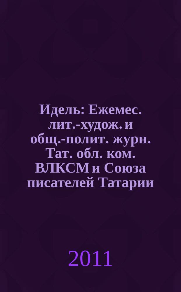 Идель : Ежемес. лит.-худож. и общ.-полит. журн. Тат. обл. ком. ВЛКСМ и Союза писателей Татарии. 2011, № 5