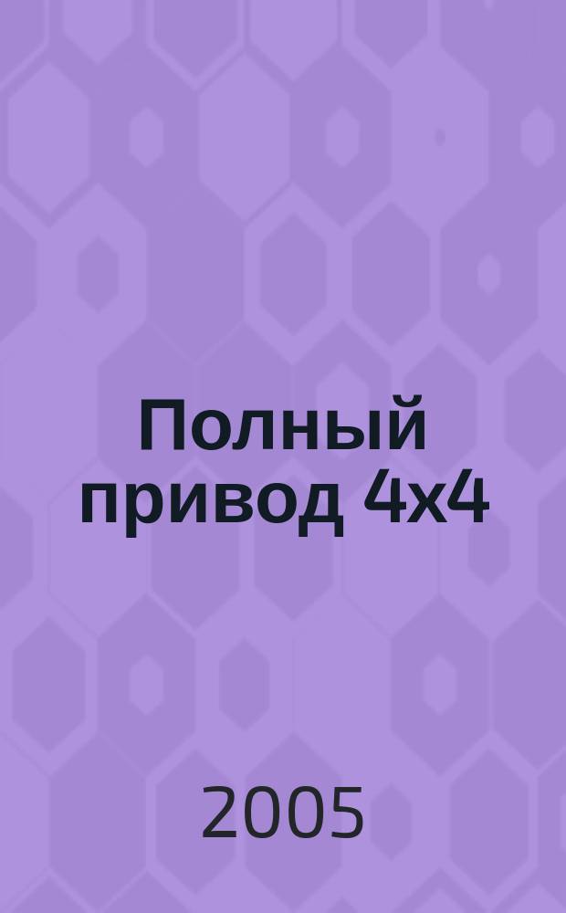 Полный привод 4x4 : Нац. внедор. журн. 2005, № 1 (16)