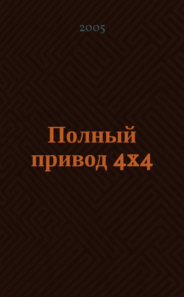 Полный привод 4x4 : Нац. внедор. журн. 2005, № 7/8 (22)