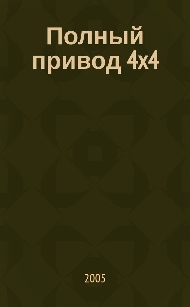 Полный привод 4x4 : Нац. внедор. журн. 2005, № 9 (23)