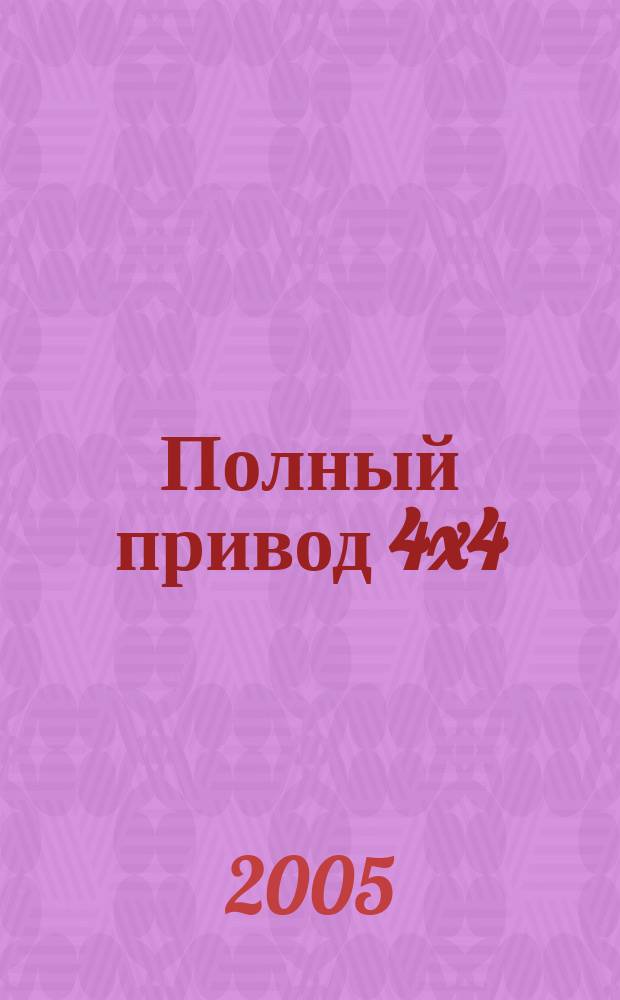 Полный привод 4x4 : Нац. внедор. журн. 2005, № 11 (25)