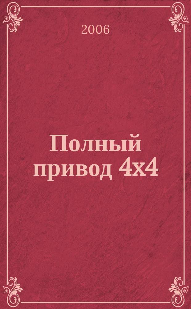 Полный привод 4x4 : Нац. внедор. журн. 2006, № 1 (27)