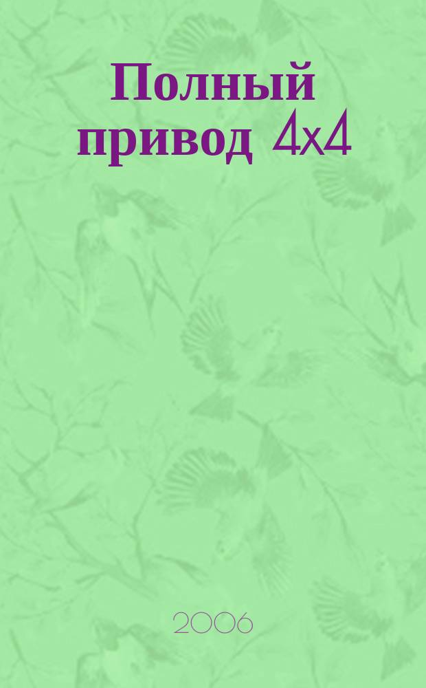 Полный привод 4x4 : Нац. внедор. журн. 2006, № 3 (29)