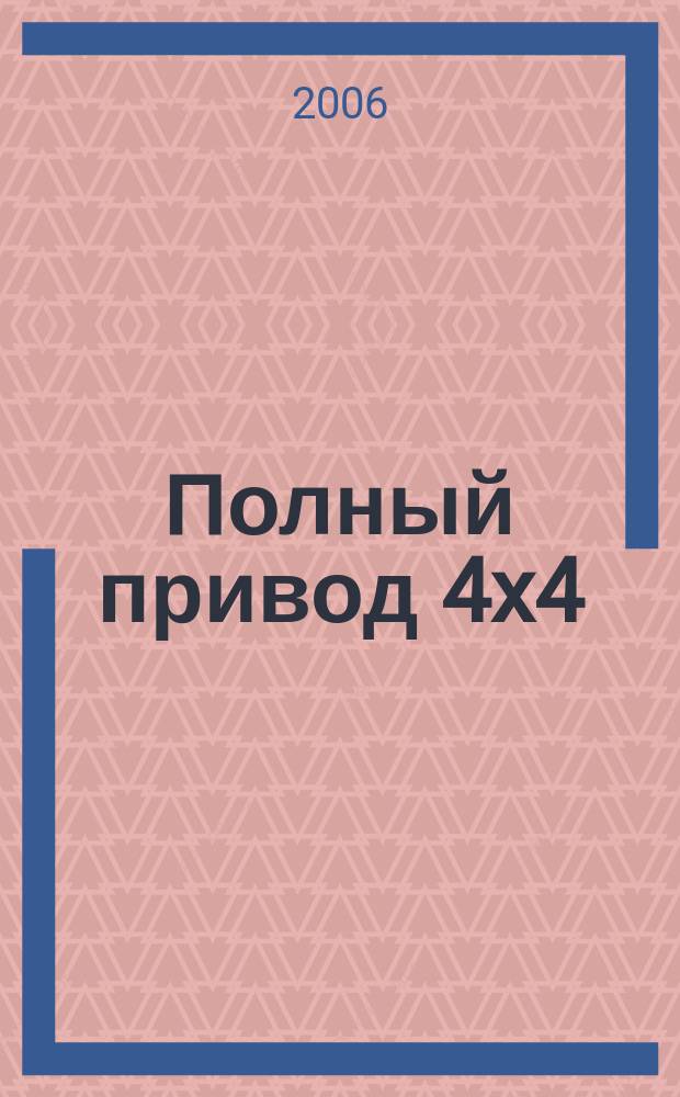 Полный привод 4x4 : Нац. внедор. журн. 2006, № 4 (30)