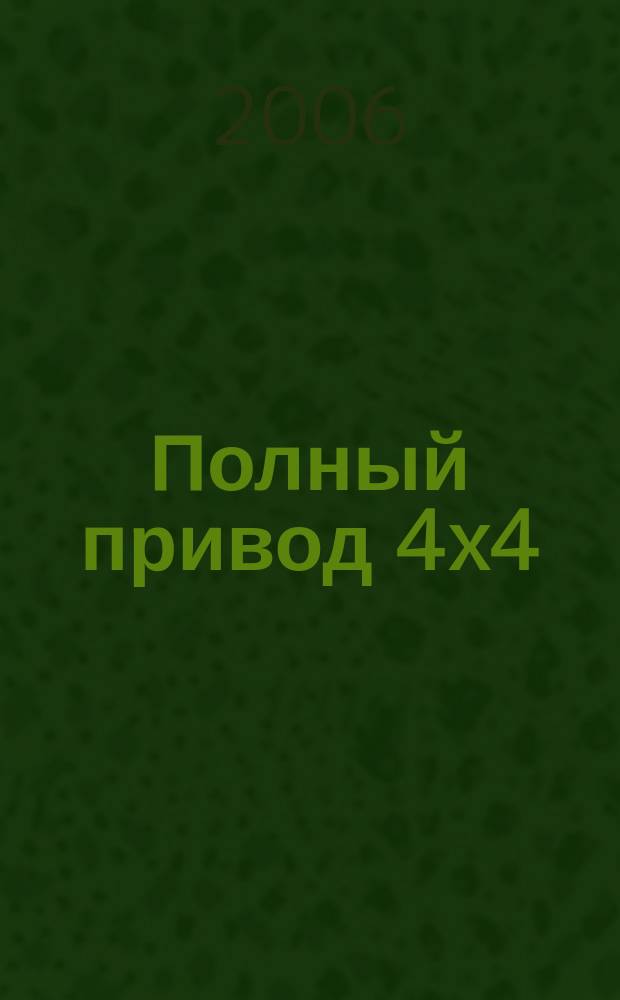 Полный привод 4x4 : Нац. внедор. журн. 2006, № 6 (32)