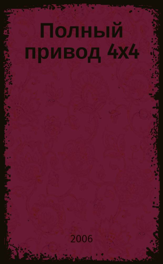 Полный привод 4x4 : Нац. внедор. журн. 2006, № 7 (33)
