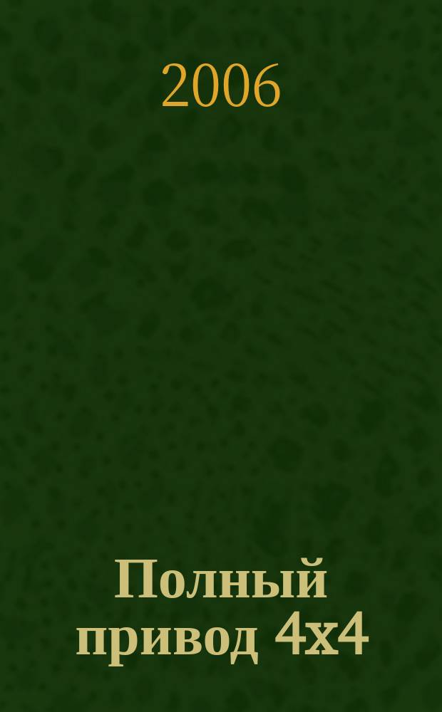 Полный привод 4x4 : Нац. внедор. журн. 2006, № 8 (34)